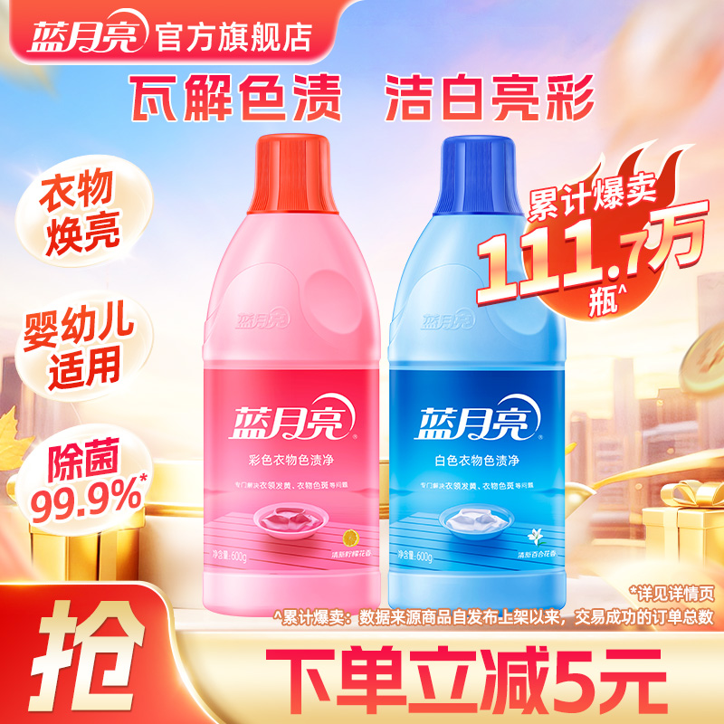 蓝月亮还原白色除菌套装彩漂液