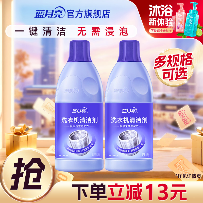 蓝月亮洗衣机清洁剂多规格可选