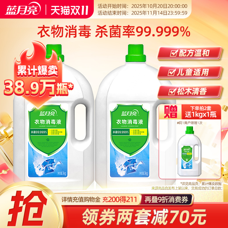 蓝月亮衣物消毒液3kg*2瓶 消毒杀菌洗衣机机洗洗衣专用官方