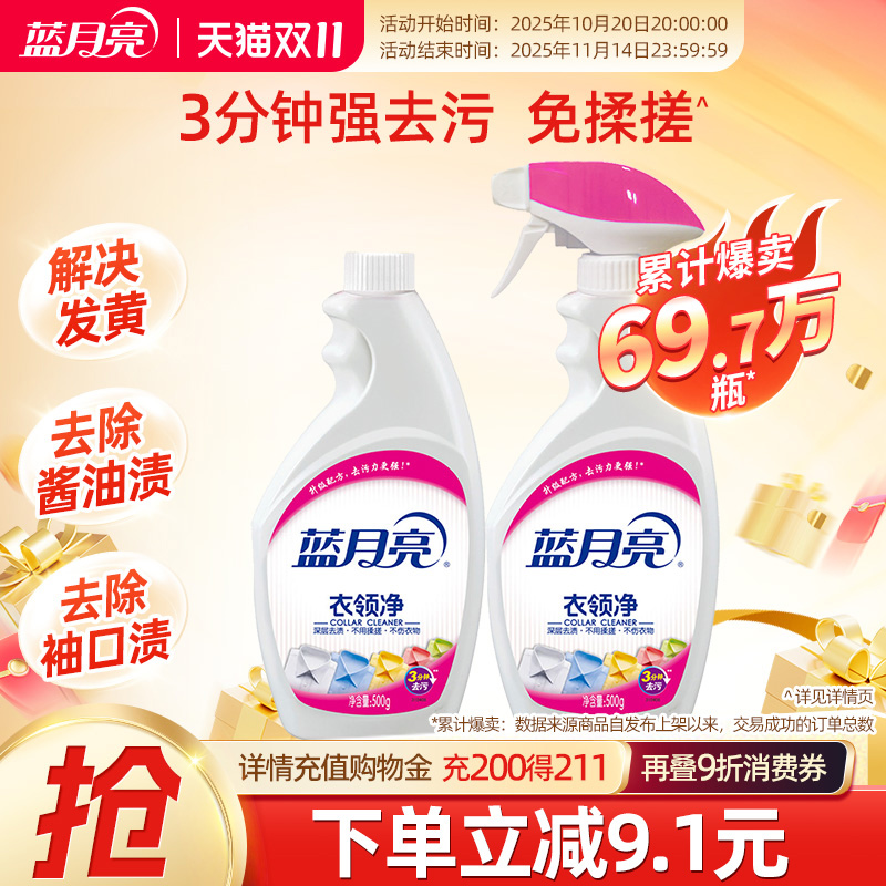 蓝月亮衣领净强力去污油污净白衬衫顽固污渍清洗剂正品官方旗舰店