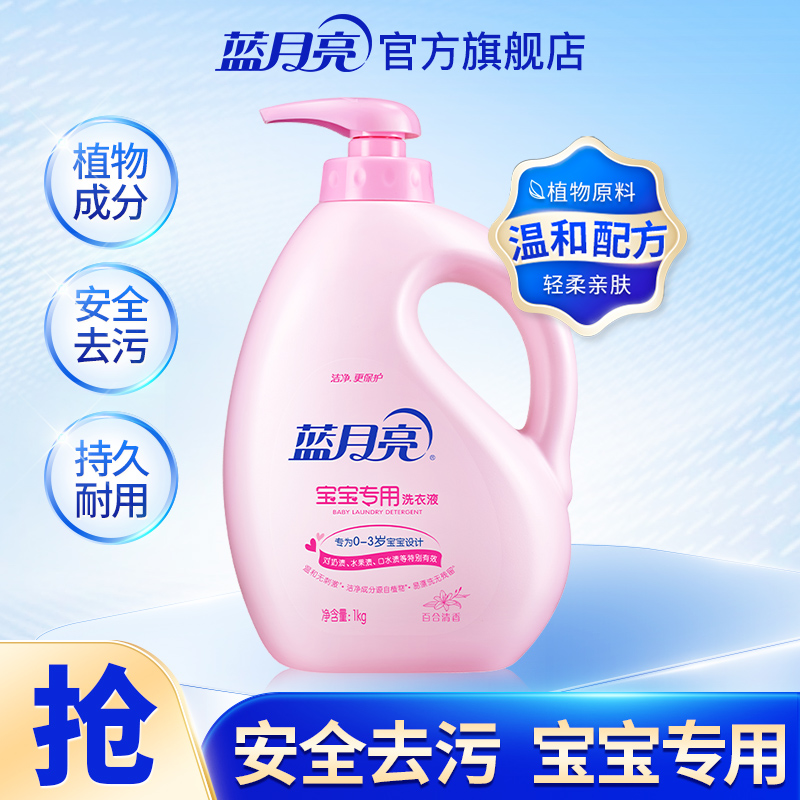蓝月亮宝宝洗衣液1kg 婴幼儿专用衣物清洗洗奶渍温和天然无刺激