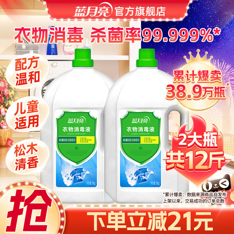 蓝月亮衣物消毒液3kg*2瓶 消毒杀菌洗衣机机洗洗衣专用官方