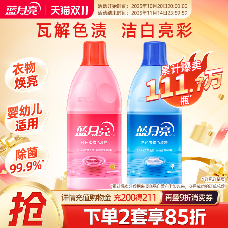 蓝月亮还原白色除菌套装彩漂液