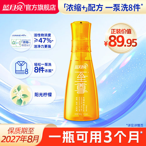 一泵速净！蓝月亮至尊浓缩洗衣液