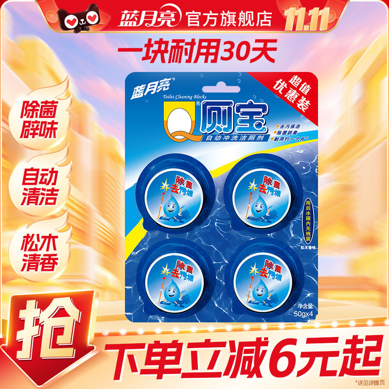 蓝月亮Q厕宝4块/1块洁厕宝蓝泡泡马桶除臭去异味马桶清洁剂正品