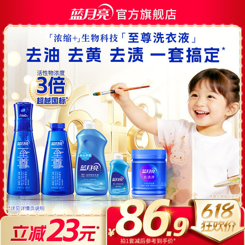 蓝月亮至尊15分钟快洗超干净