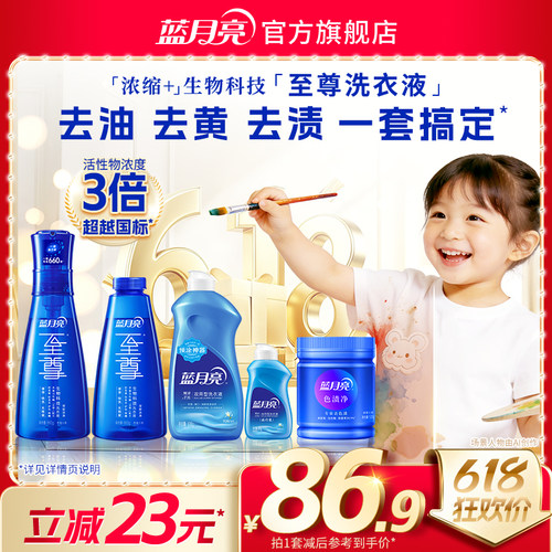 蓝月亮至尊15分钟快洗超干净