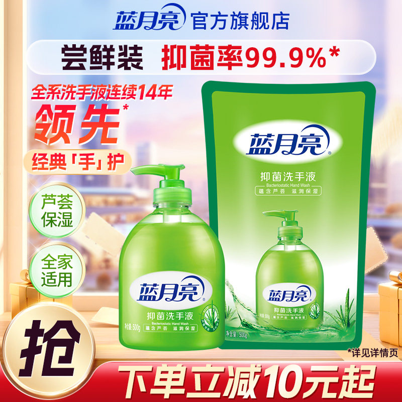 蓝月亮芦荟洗手液抑菌清香型组合装瓶装补充装家用