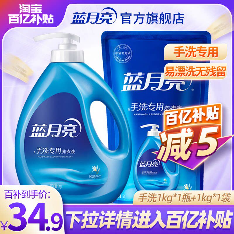 蓝月亮手洗专用洗衣液 风清白兰香温和不伤手瓶装补充袋装