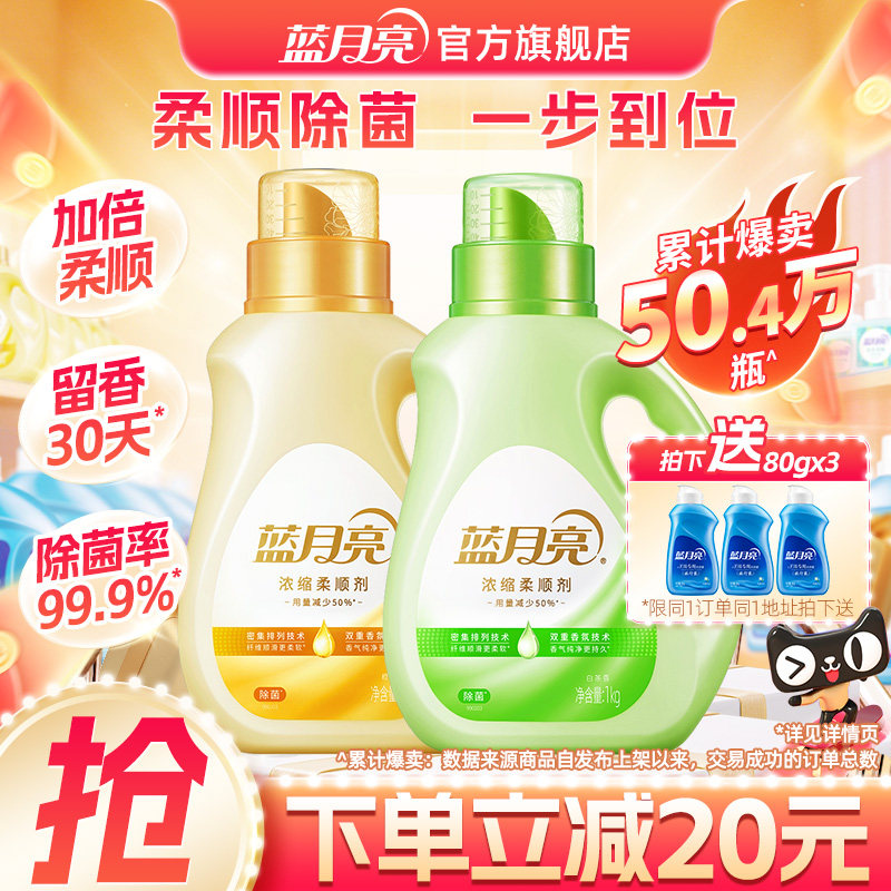 蓝月亮浓缩衣物柔顺剂持久留香味30天洗护理液毛衣服柔软化防静电