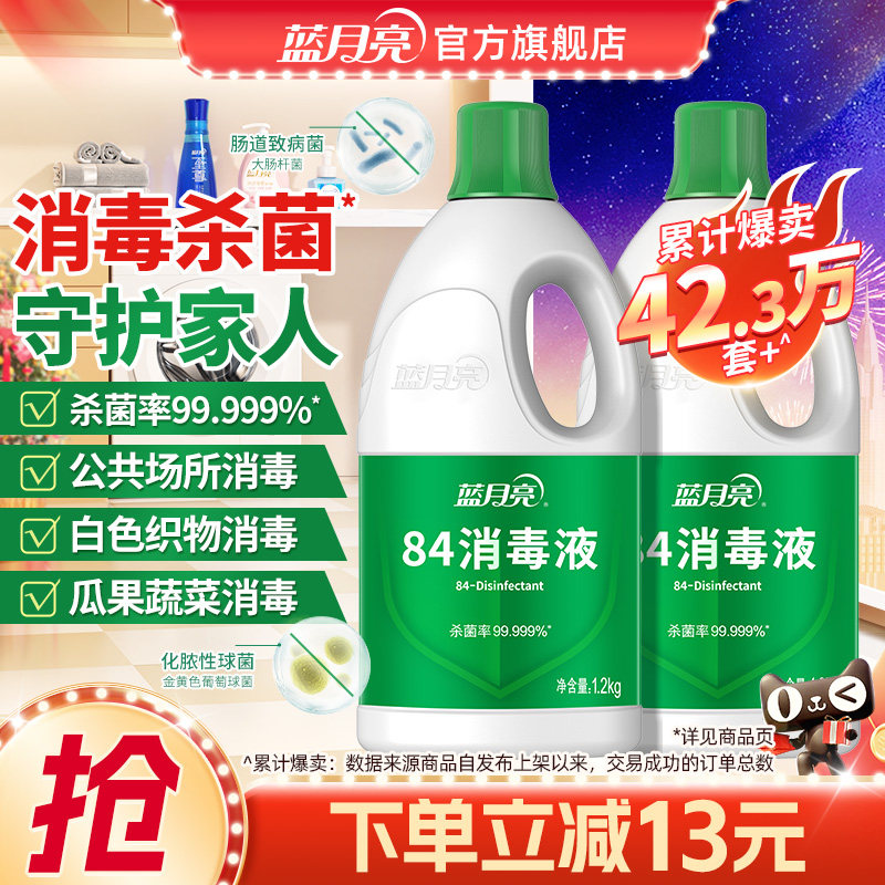 蓝月亮84消毒液家用杀菌消毒水次氯酸钠消毒液正品官方旗舰店