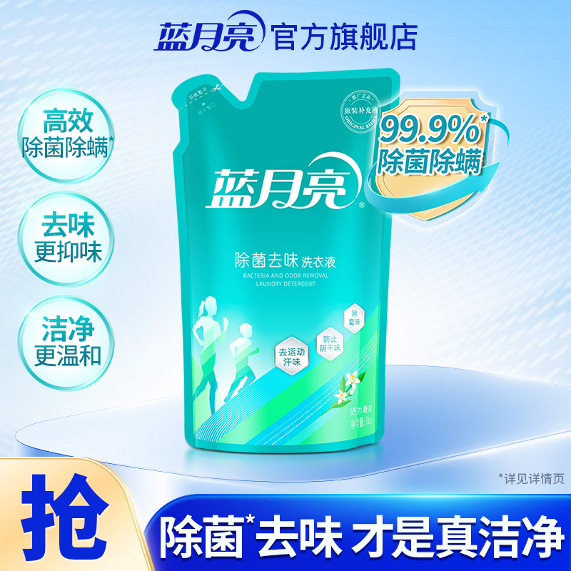 蓝月亮除菌洗衣液袋装2斤