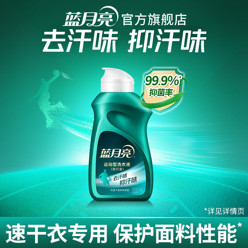 【效期至27年3月】蓝月亮运动洗衣液运动除菌抑菌去汗味80g旅行装