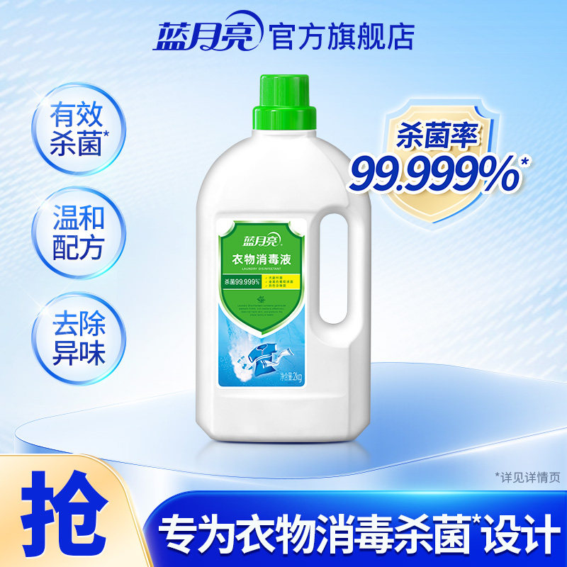 蓝月亮消毒液衣物消毒液2kg 深层杀菌消毒家用消毒