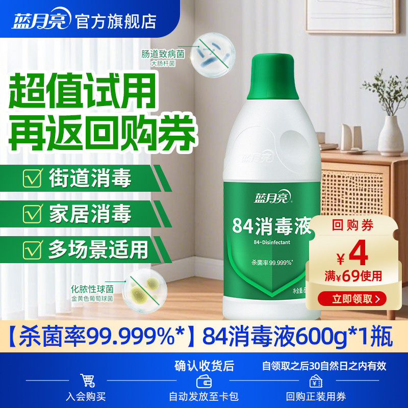【天猫U先】蓝月亮84消毒液600g*1瓶次氯酸钠多用途消毒杀菌液