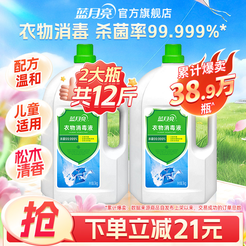 蓝月亮消毒液 衣物消毒液 杀菌率99.999%衣服毛巾内衣杀菌消毒剂