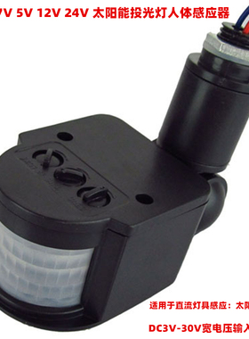 DC3.7V 5V12V24V太阳能投光灯感应器泛光灯红外人体感应开关PIR