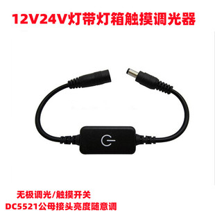 LED灯条亮度调节开关12V24VLED灯触摸开关灯箱招牌亮度调光调色器