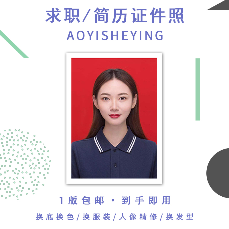 求职照简历照冲印洗照片1寸2寸两寸二寸一寸照片相片证件照签证照