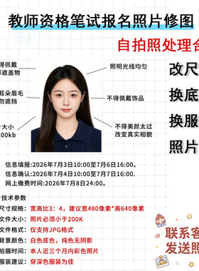 教师资格证考试照片裁剪换底色