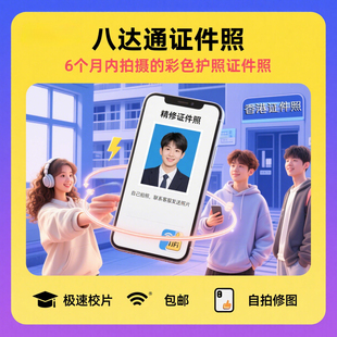 八达通证件照冲印香港证件照换底色护照通行证打印学生签证照片