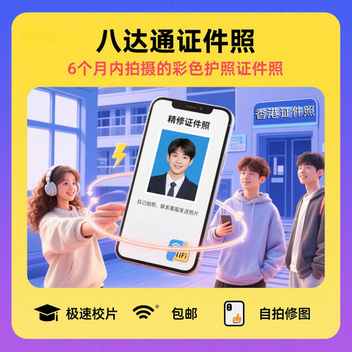 八达通证件照冲印香港证件照签证