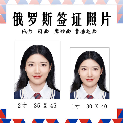 麻面绒面磨砂面俄罗斯签证照片