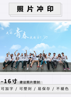 洗照片集体照冲印大尺寸合影冲洗相片合照打印毕业照全家福12定制