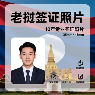 老挝签证照片欧洲各国打印一寸换底色改尺寸P图两寸证件照冲印