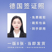 人像精修新款 德国签证照片证件照冲洗冲印电子版 换底改尺寸换服装