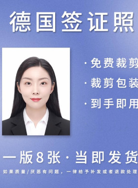 德国证件照证件照奥忆摄影冲印