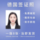 人像精修新款 德国签证照片证件照冲洗冲印电子版 换底改尺寸换服装