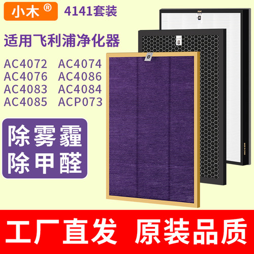 小木适用飞利浦空气净化器滤网ac4072 4074 ac4141 4144套装滤芯