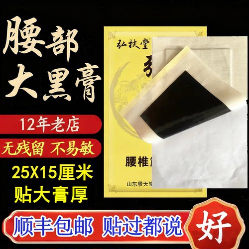 弘扶堂腰椎间盘大黑膏贴腰部专用