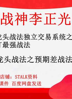 战神李正光 预期差战法 龙头战法之独立交易系统打最强战法