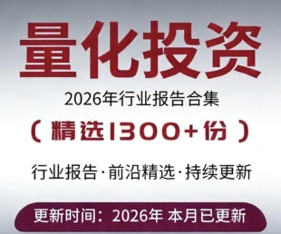 2026年量化投资行业研究报告股票量化投资策略多因子量化投资模型