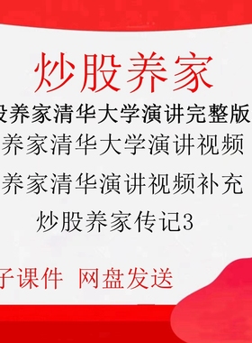 炒股养家清华大学演讲视频养家心法著名游资交割单