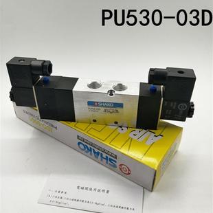 PU530 03D 02D三位五通换向阀双电控 电磁阀PU530 SHAKO新恭