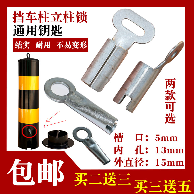 立桩锁芯钥匙活动通用停车位