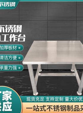无尘车间不锈钢工作台正方形加厚厨房料理操作304不锈钢工作台