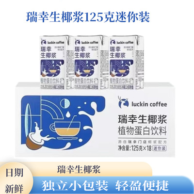 瑞幸生椰冷榨椰浆125g拿铁伴侣