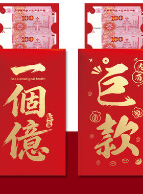 巨款超大号红包仪式感个性创意新款一个亿奖励惊喜氛围感利是封