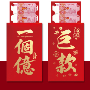 巨款超大号红包仪式感个性创意新款一个亿奖励惊喜氛围感利是封