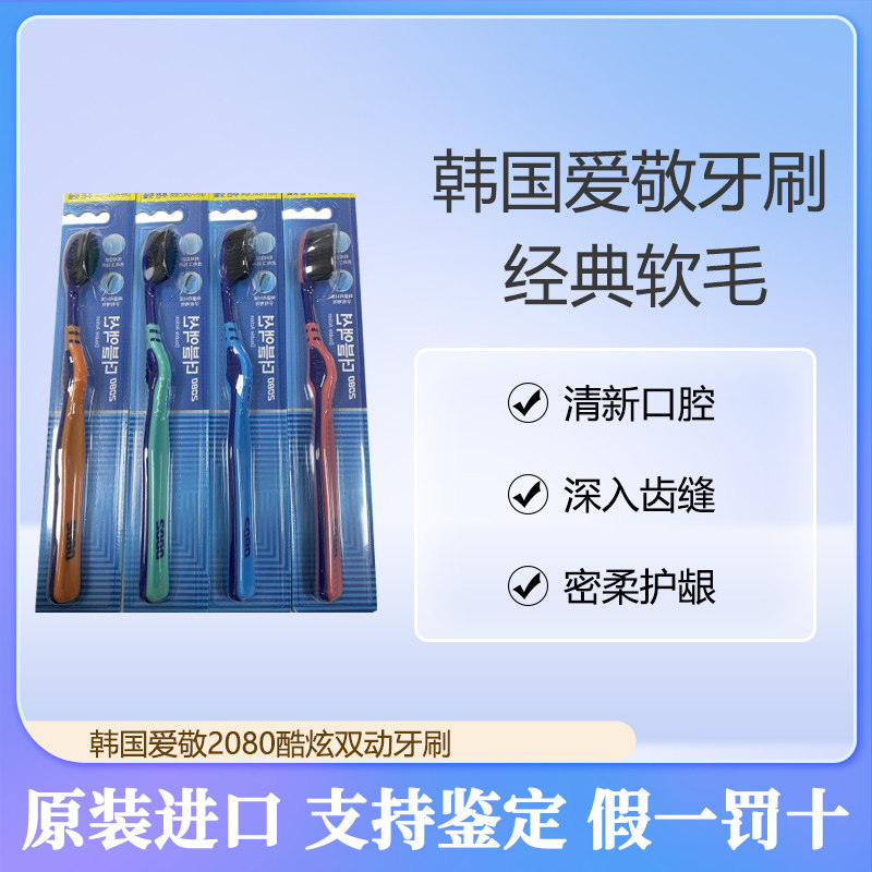 韩国爱敬2080牙刷深层清洁牙齿护龈软毛抑菌柔和舒适男女旅行家用