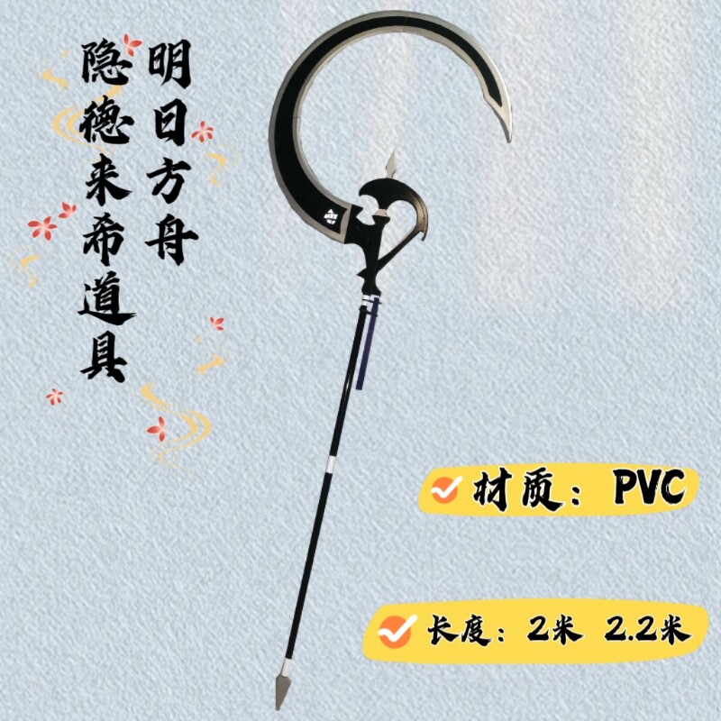 明日方舟 隐德来希cos道具镰刀 可拆分 隐德来希法杖武器装备现货