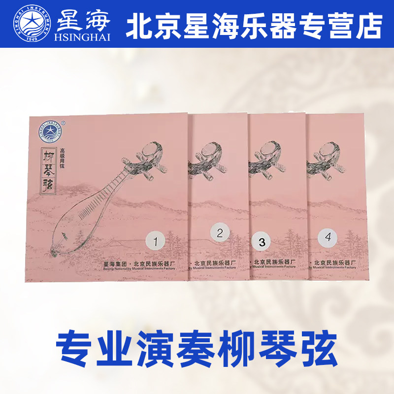 北京星海牌柳琴弦套弦1弦2弦3弦4弦专业柳琴配件套弦演奏柳琴弦
