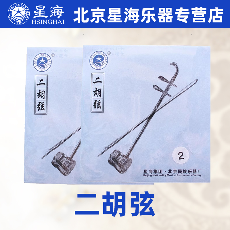 北京星海二胡弦二泉长城 银铬 专业演奏里弦外弦套弦1弦2弦配件