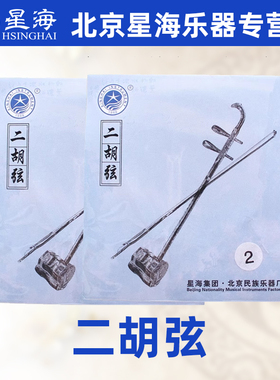 北京星海二胡弦二泉长城 银铬 专业演奏里弦外弦套弦1弦2弦配件