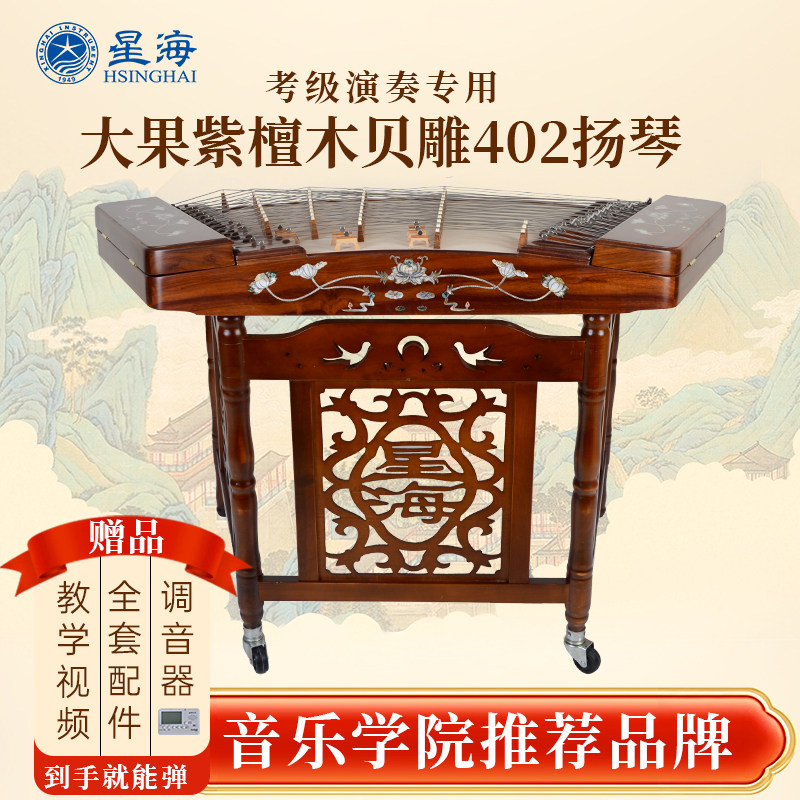 星海402扬琴专业演奏大果紫檀老花梨木杨琴贝雕素面洋琴8623