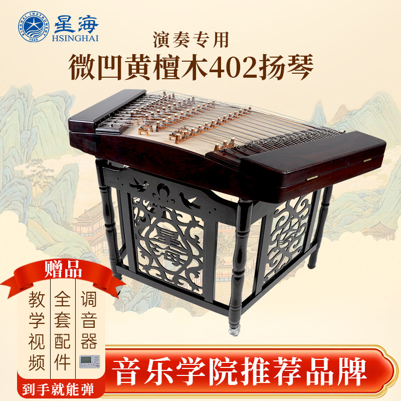 星海402扬琴专业演奏级杨琴微凹黄檀老红木素面洋琴